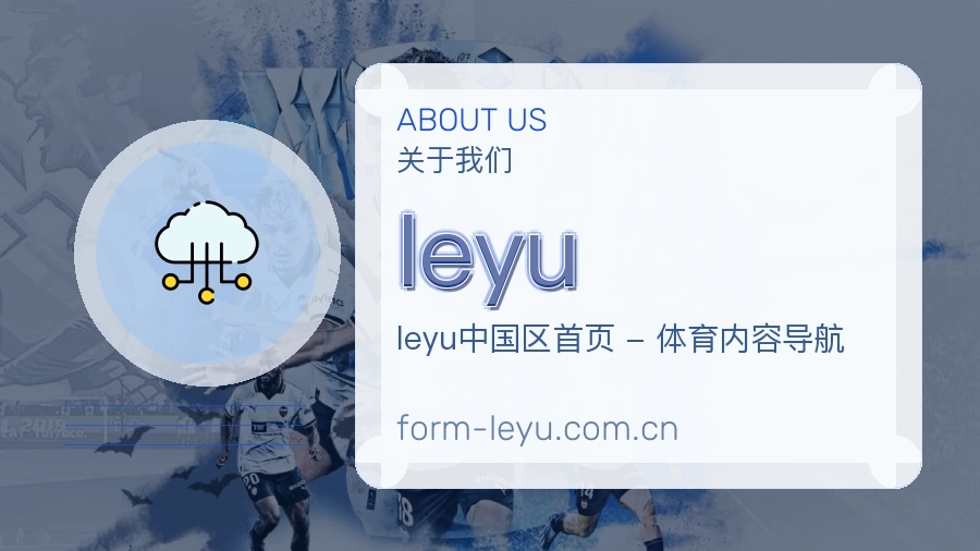 leyu关于我们